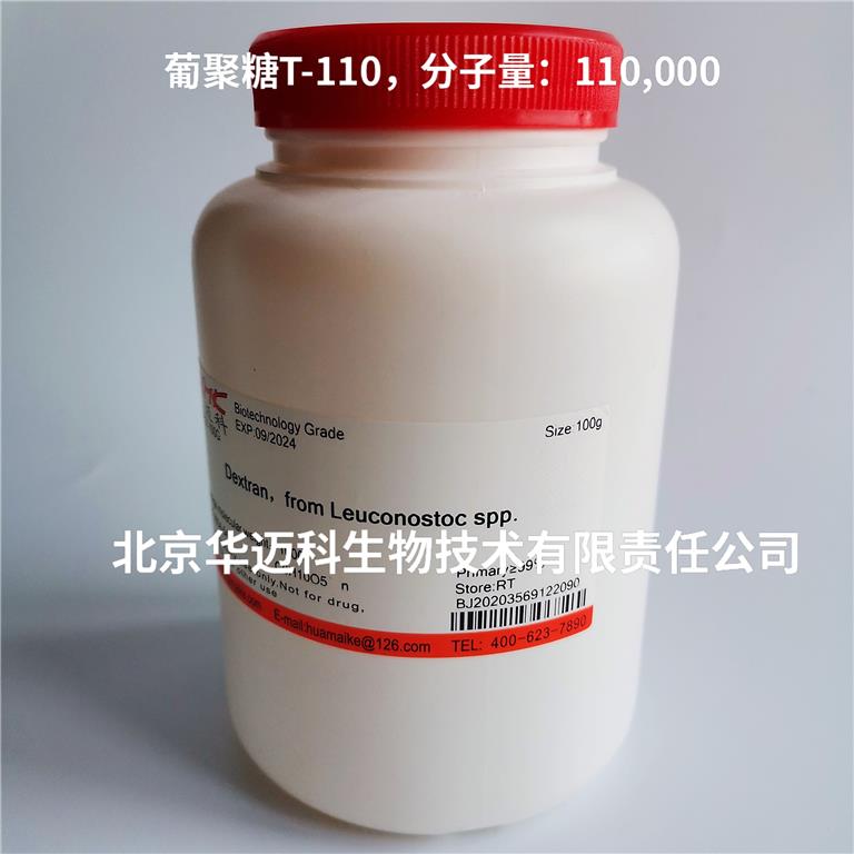 葡聚糖T-110（MW:110,000）