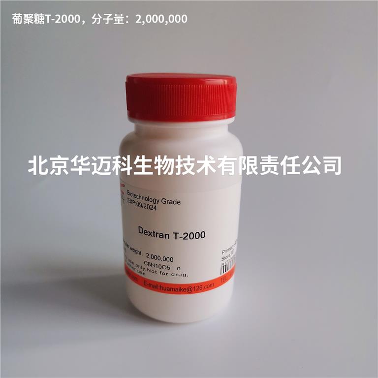 葡聚糖T-2000（MW:2000,000）