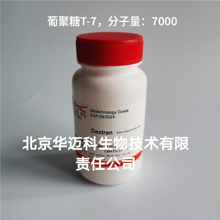 葡聚糖T-7（MW:7000）